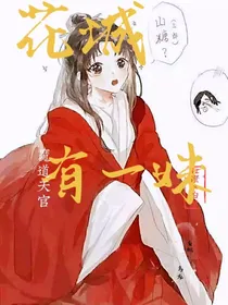 魔道天官：花城有一妹