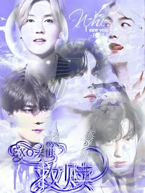EXO末世：救赎