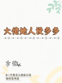 大佬她人设多多