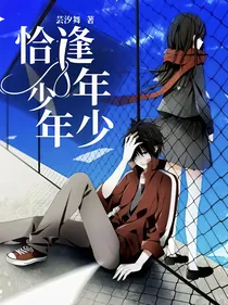 恰逢少年年少