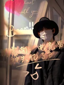 周震南：电竞男神失忆了？