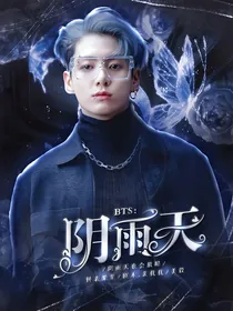 BTS：阴雨天