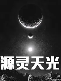 源灵天光