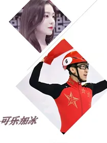 武大靖：可乐加冰