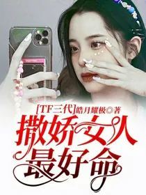 TF三代：撒娇女人最好命