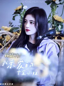 鞠婧祎：我亲爱的千金小姐