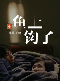 小鱼上钩了-d289
