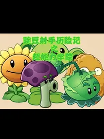 豌豆射手历险记之超能学院