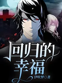 回归的幸福