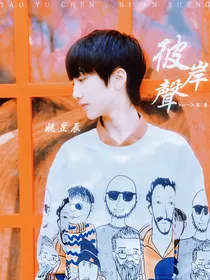 姚昱辰：彼岸声