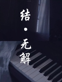 结无期