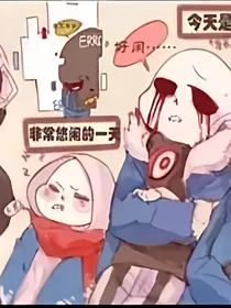 又是某团队在传说之下与邪骨团和星星眼战队和睦相处的一天呢