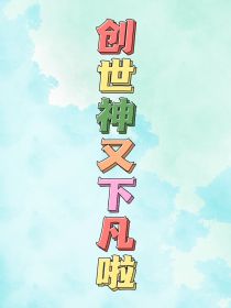 创世神又下凡啦