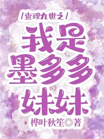 查九：我是墨多多妹妹