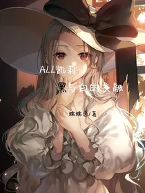 ALL凯莉：黑与白的交融