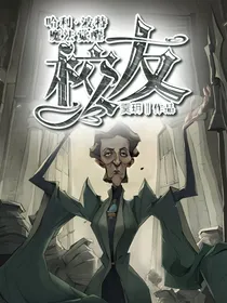 哈利波特魔法觉醒：校友