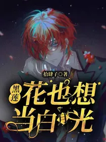 黑莲花也想当白月光