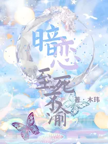 暗恋至死不渝