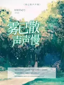 雾已散，声声慢