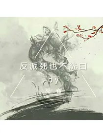 反派死也不洗白