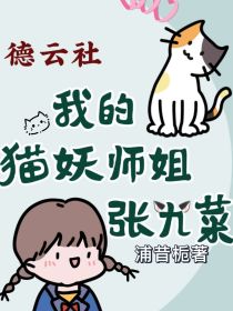 德云社：我的猫妖师姐张九菜
