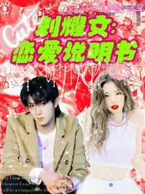刘耀文：恋爱说明书