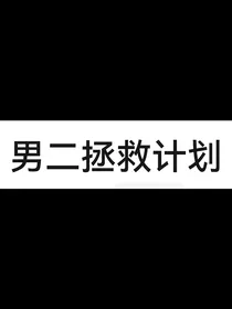 穿书：带着男二逆天改命