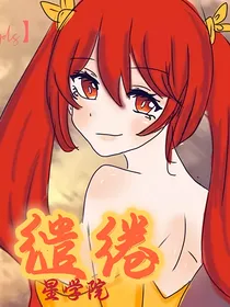 星学院：缱绻