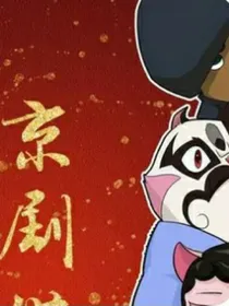 京剧猫之白糖的父亲白时