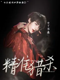 丁程鑫：精准猎杀