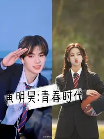 黄明昊：青春时代