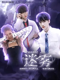马嘉祺：迷雾