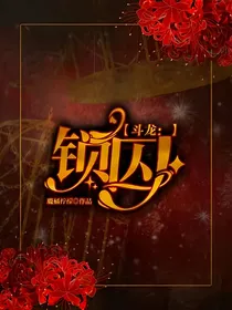 斗龙：锁囚
