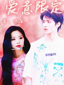 刘耀文：爱意限定