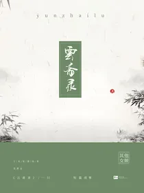 云斋录