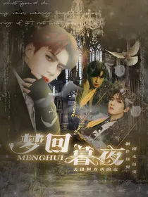 EXO娱乐圈：梦回暮夜