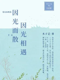 光遇：因光相遇，因光而散