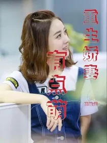 重生娇妻有点萌