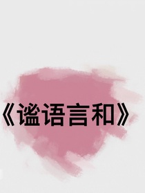 谧语言和