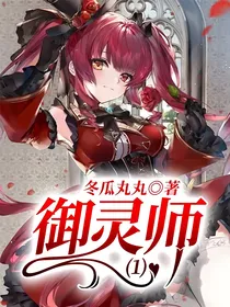 御灵师一