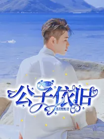 张云雷——公子依旧