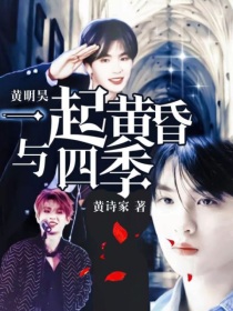 黄明昊：一起黄昏与四季