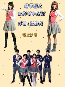 萌学园之爱的命中注定（二）