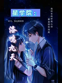 星学院，洛鸣九天