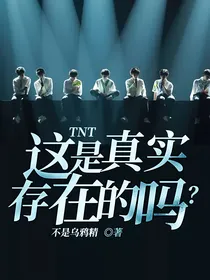 TNT：这是真实存在的吗？