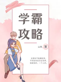 学霸攻略：女朋友不能藏起来