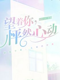 望着你怦然心动