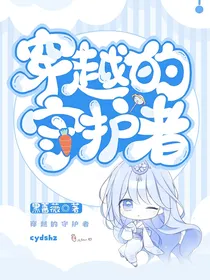 穿越的守护者上