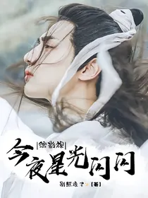 综影视：今夜星光闪闪