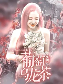 左航：葡萄乌龙茶